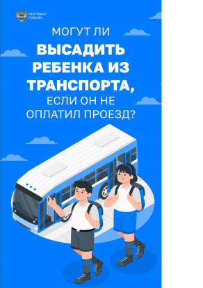 Установлен запрет на высадку из транспорта детей младше шестнадцати лет Установлен запрет на высадку из транспорта детей младше шестнадцати лет 2